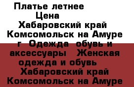 Платье летнее casino › Цена ­ 1 000 - Хабаровский край, Комсомольск-на-Амуре г. Одежда, обувь и аксессуары » Женская одежда и обувь   . Хабаровский край,Комсомольск-на-Амуре г.